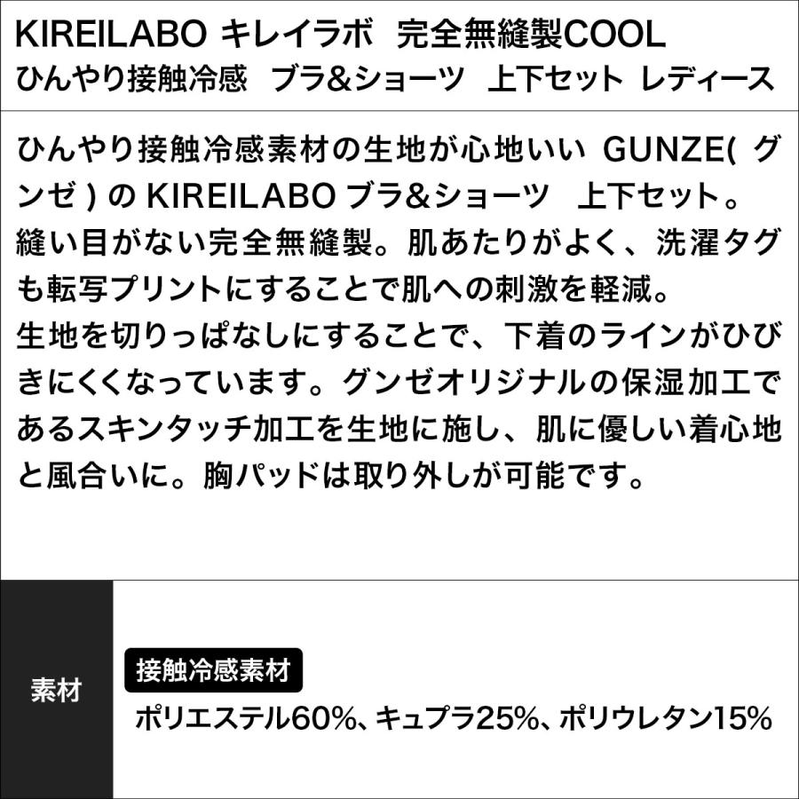 ナイトブラ ショーツ セット レディース グンゼ GUNZE ノンワイヤーブラ 上下セット 速乾 接触冷感 女性 下着 肌着 KIREILABO キレイラボ｜crazyferret｜18