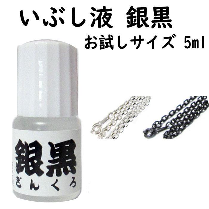 いぶし液 銀黒(ギンクロ) 燻し液 お試し少量タイプ5ml Mr.イブシ液