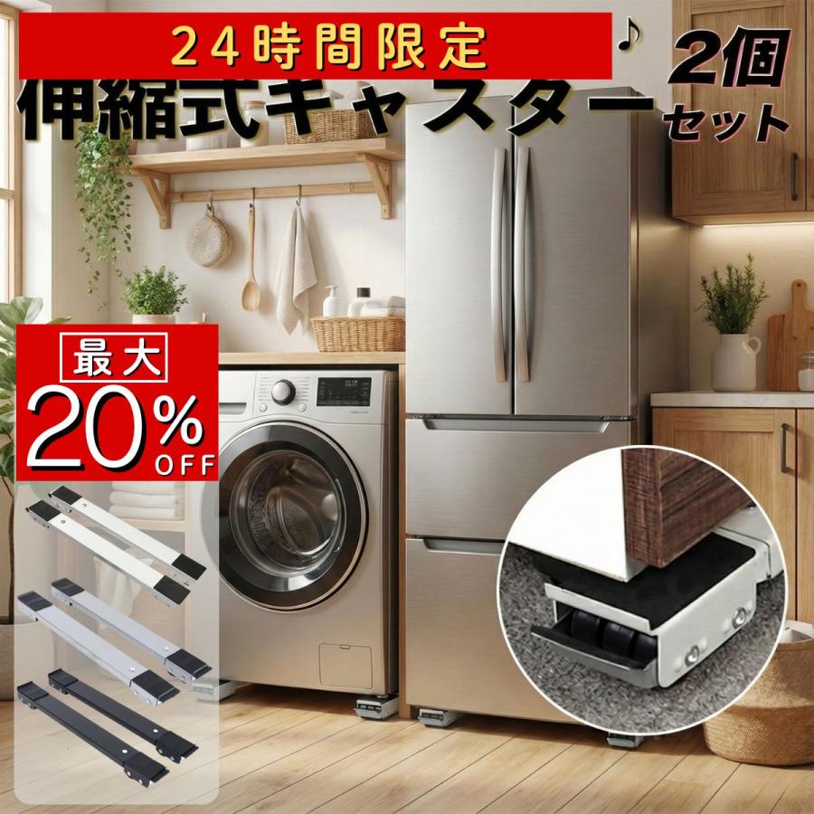 冷蔵庫 洗濯機 移動 キャスター 置き台 2個セット キャスター台 調節 