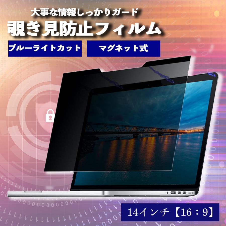 覗見防止フィルター マグネット式 16:9 PC 14インチ パソコン ブルー