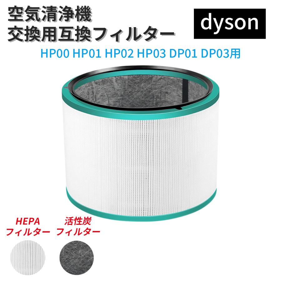 ダイソン対応 互換 交換用フィルター HP00/HP01/HP02/HP03/DP01/DP03