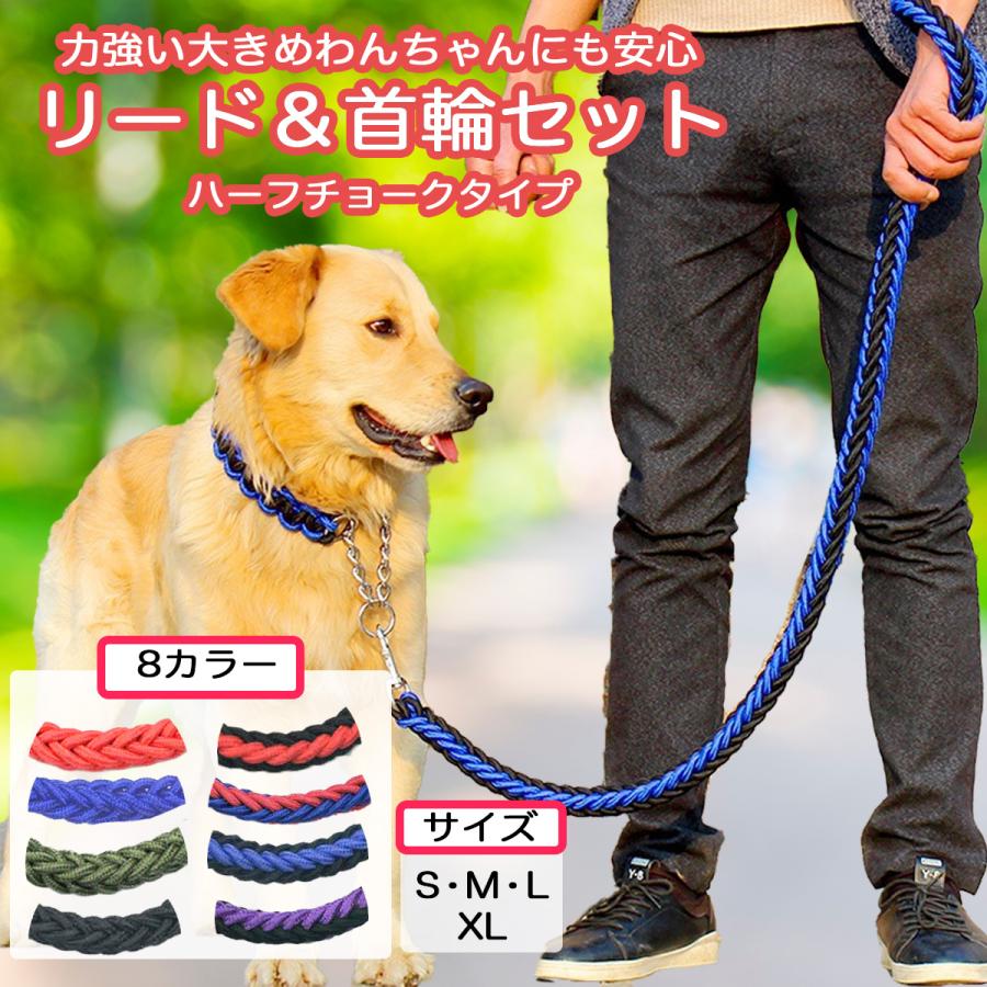 犬 リード 首輪 セット 犬用 大型犬 中型犬 編込み おしゃれ 極太 太め 8本ロープリード チョーカーハーフ チョーク しつけ の商品画像