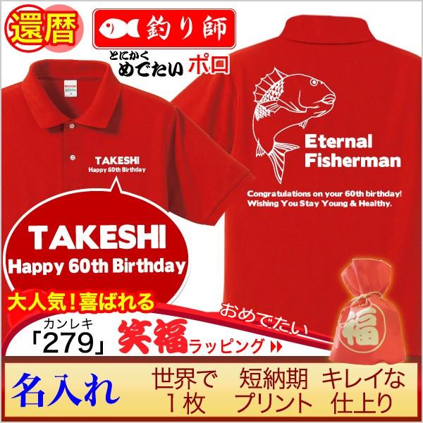 (名入れ)還暦祝いプレゼント贈り物ポロシャツ「釣り一筋六十年」｜cre80｜07