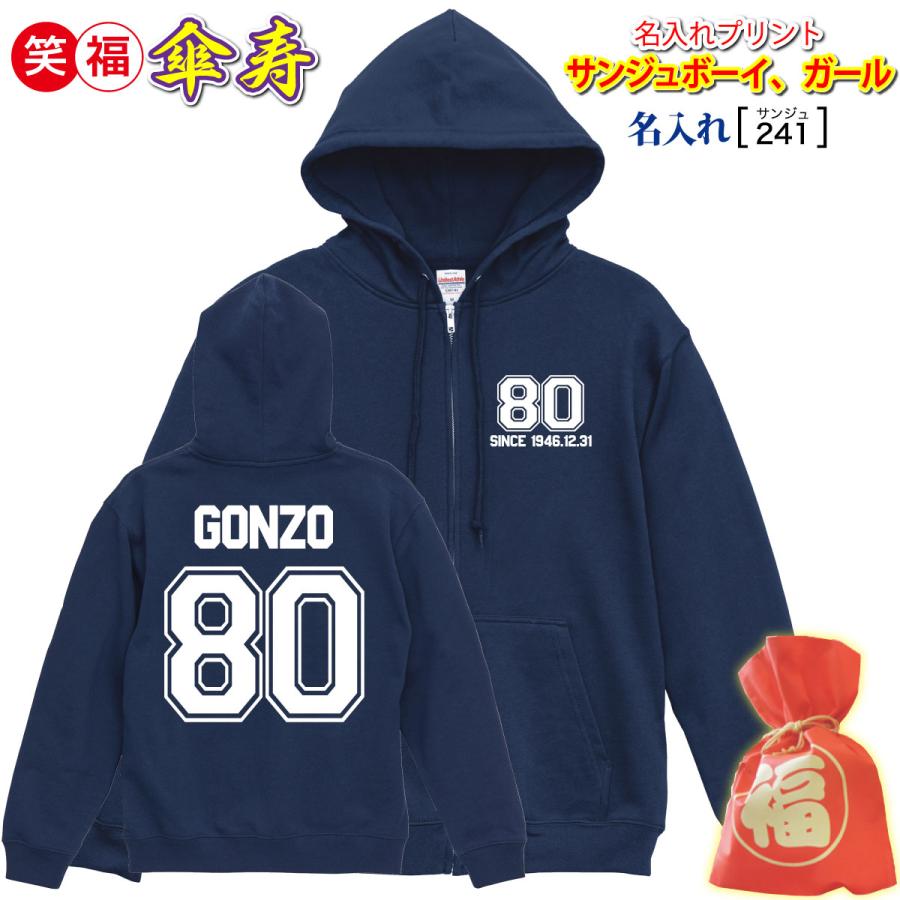 名入れ)傘寿祝いプレゼント贈り物長袖パーカー「チームお爺ちゃん 80 