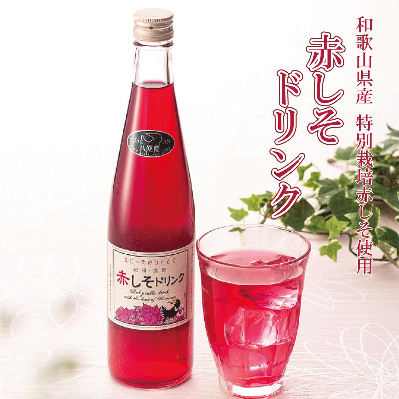 赤しそジュース 特別栽培 赤しそドリンク 500ml 2本セット 3〜5倍希釈