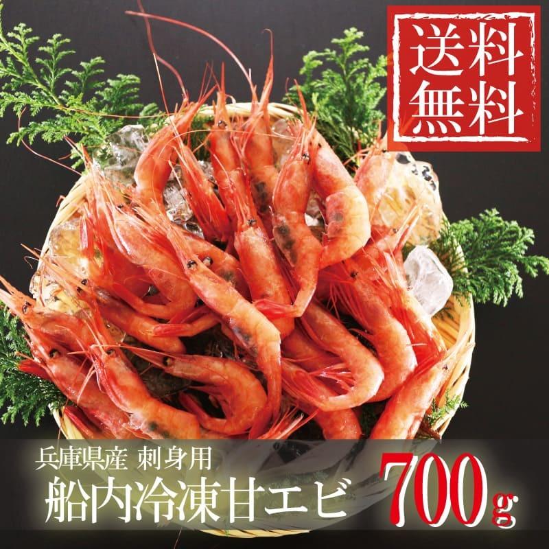 超人気の 甘エビ 刺身用 約700g 生食 船内冷凍 刺身 生冷凍 海鮮グルメ プレゼント 送料無料 美味しい 贈答 お取り寄せ 海鮮丼 海老 えび 刺身 食品 食べ物 代引き手数料無料 Turningheadskennel Com