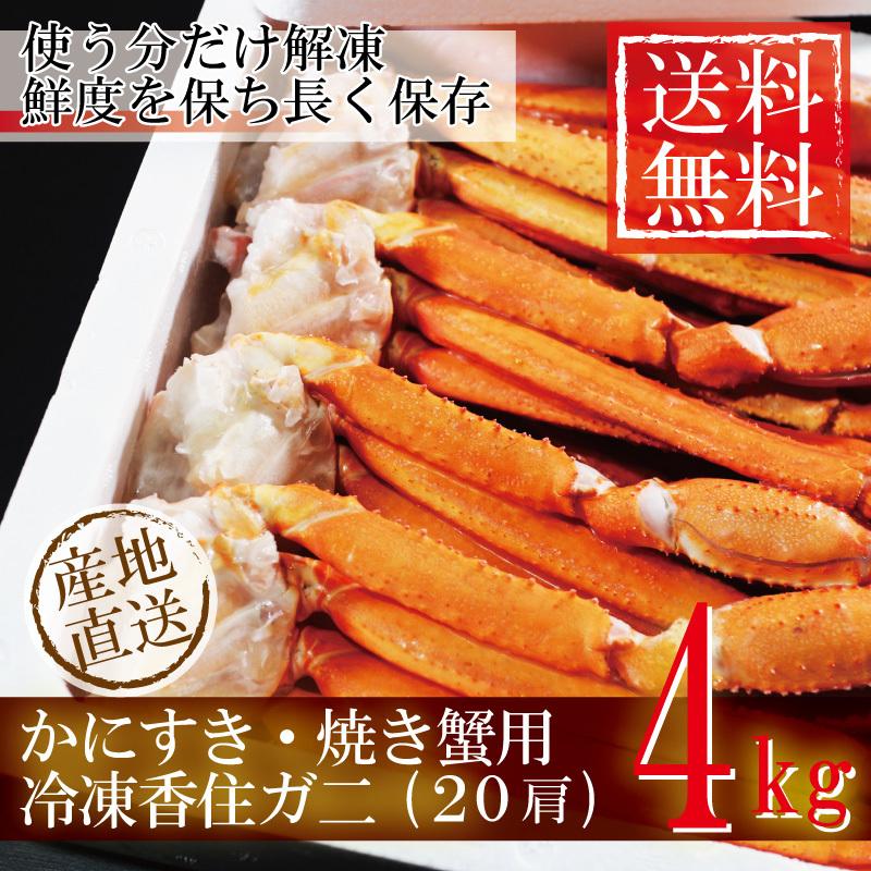 100 の保証 香住ガニ 冷凍 約４kｇ カニ かに 蟹 福袋 業務用 紅ズワイガニ 紅ずわいがに ベニズワイガニ ギフト 海鮮 生冷凍 送料無料 産地直送 国産 香住産 海鮮グルメ 人気ブランドを Kuljic Com