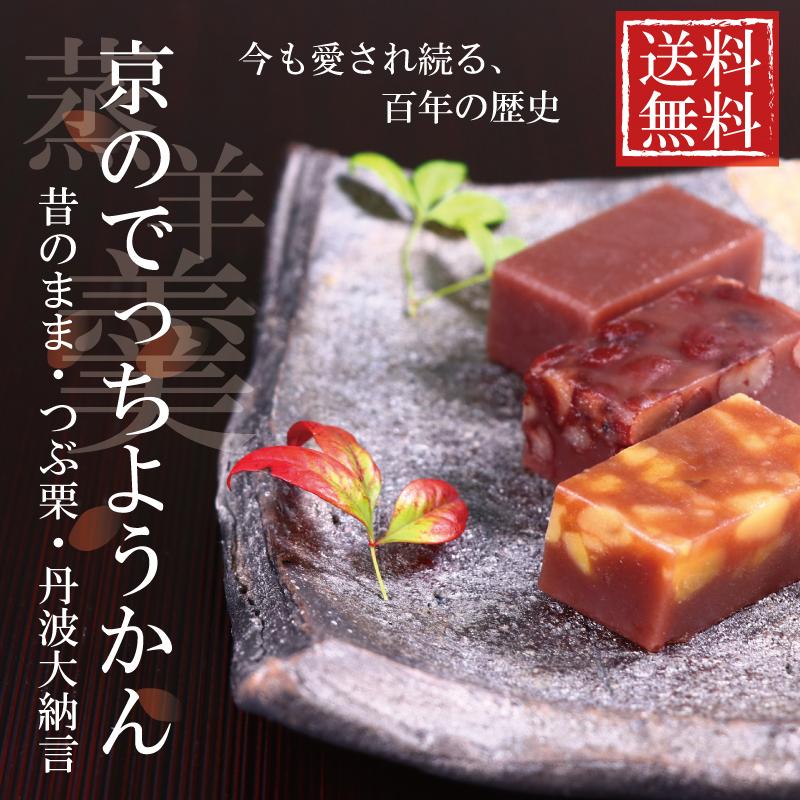 羊羹 京のでっちようかん ３種 昔のまま お中元 つぶ栗 丹波大納言 詰め合わせ