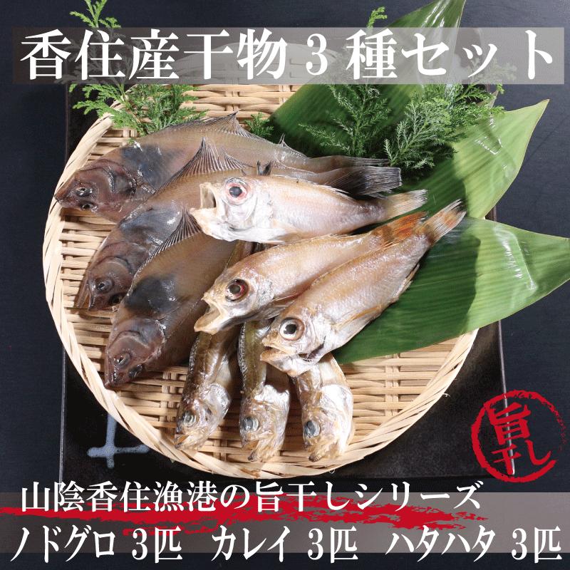 干物 送料無料 香住産 旨干し セット 詰め合わせ 3種 贈答 のどぐろ かれい ハタハタ ギフト プレゼント お歳暮 人気 お取り寄せ お祝い お礼 Tajima Himono3 Lelaku Delicious 通販 Yahoo ショッピング