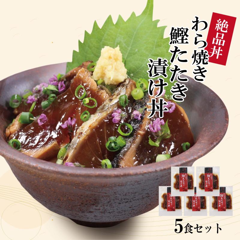 父の日 海鮮丼 セット 海鮮丼の具 5袋詰合せ ギフト わら焼き鰹 父の日 海鮮丼 セット 海鮮丼の具 5袋詰合せ ギフト わら焼き鰹