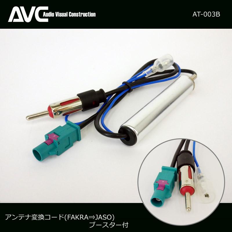 AVC】アンテナ変換コード(ケーブル)[ブースター付] FAKRA⇒JASO AT