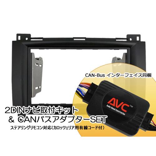 AVC】2DINカーナビ取付キット - ベンツAクラス(W169)前期 (CANバス