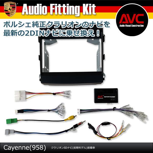 AVC】ポルシェ カイエン(958) クラリオンSDナビ(前期モデル)装着車