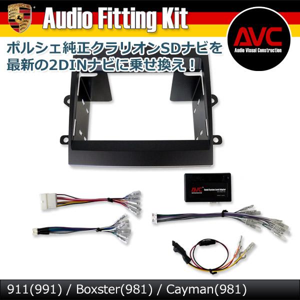 AVC】ポルシェ 911 (991) クラリオンSDナビ(後期モデル)装着車 2DIN