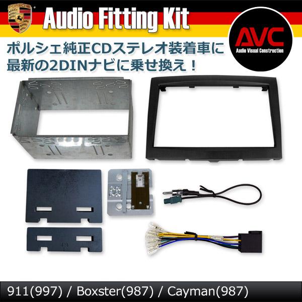 AVC】ポルシェ ボクスター (987) CDステレオ装着車 2DINナビ取付キット