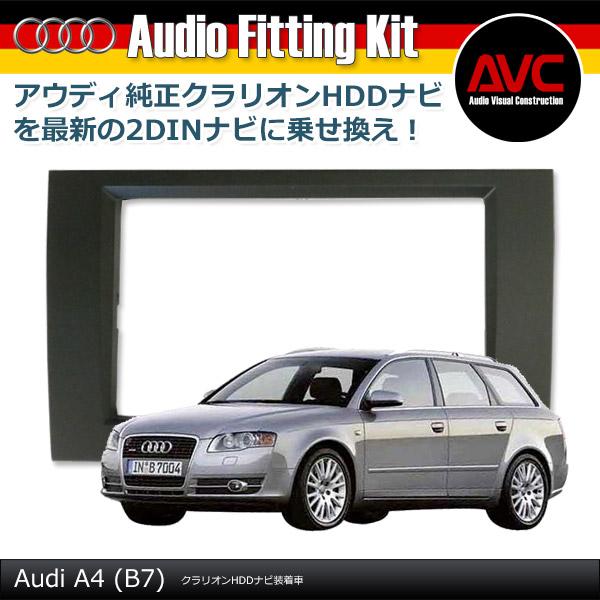 【AUDI A6 (4B型) 】NAVI取付けキット 新品 AVC】アウディ A4(B7) クラリオンHDDナビ装着車 2DINナビ取付キット