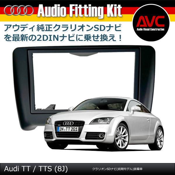 AVC】アウディ TT(8J) クラリオンSDナビ装着車 2DINナビ取付キット