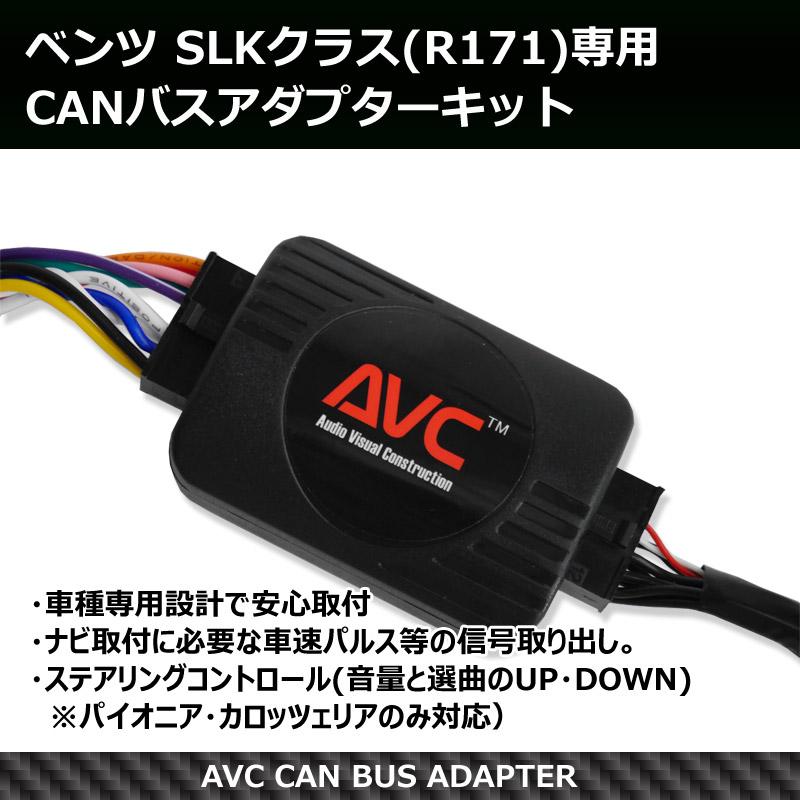 AVC】ベンツ SLKクラス(R171)専用 CANバスアダプター(パイオニア
