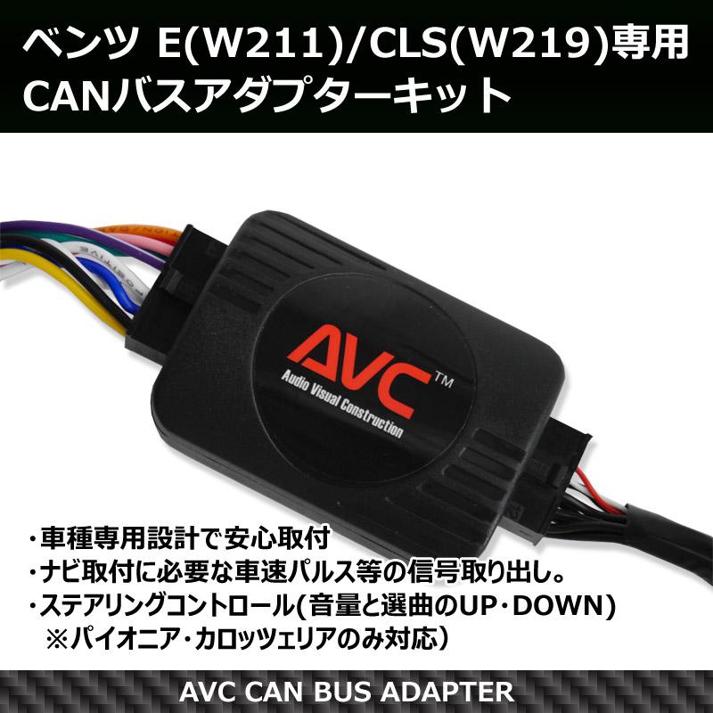 AVC】ベンツ Eクラス(W211)/CLSクラス(W219)専用 CANバスアダプター