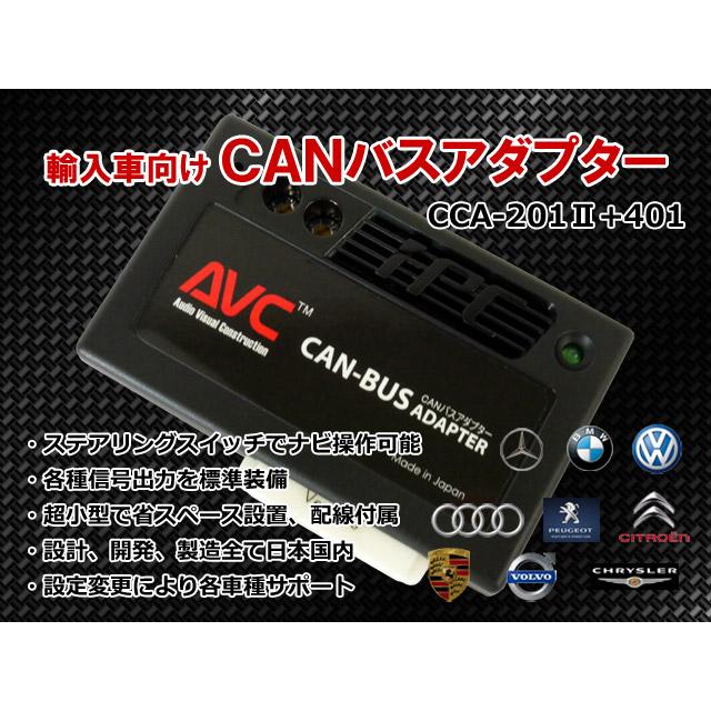 AVC】 CANバスアダプターキット CCA-201II +CCA-401リモコン接続