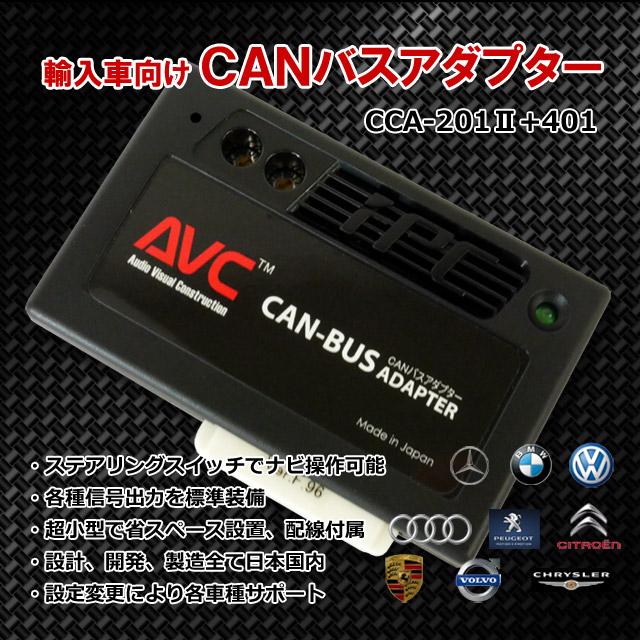 AVC】 CANバスアダプターキット CCA-201II+CCA-401 ベンツ SLKクラス