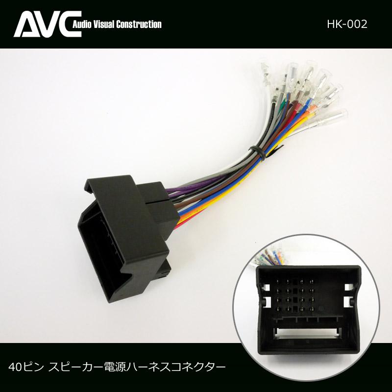 AVC】40ピン スピーカー電源ハーネス(ケーブル)コネクター ベンツ