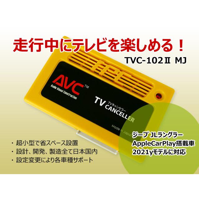 AVC テレキャンTVC-102 II MJ / Jeep JLラングラーなど AVC テレキャンTVC-102 II MJ / Jeep JLラングラーなど