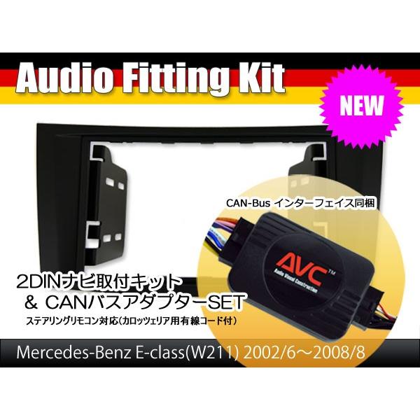 【AVC】ベンツEクラス W211前期 2DIN ナビ取付キット (CANバスアダプターSET) ブラックパネル｜crea-store