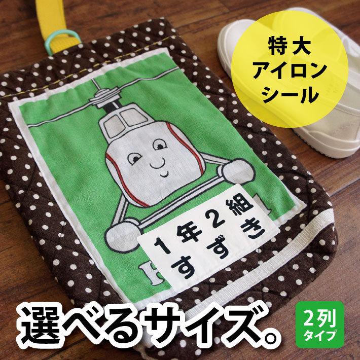アイロンシールSALE 特大アイロンシール 2列タイプ お名前シール アイロンシール 14003