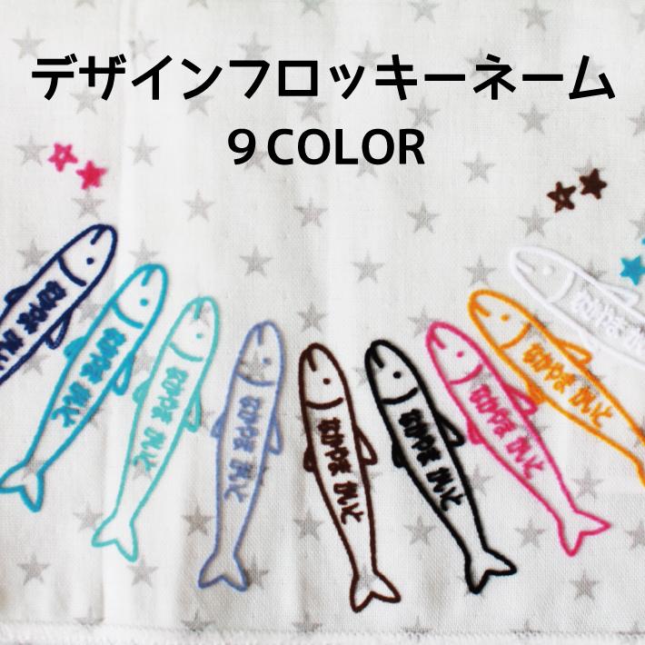 デザインフロッキー18片 可愛い フロッキーネーム 送料無料 お名前