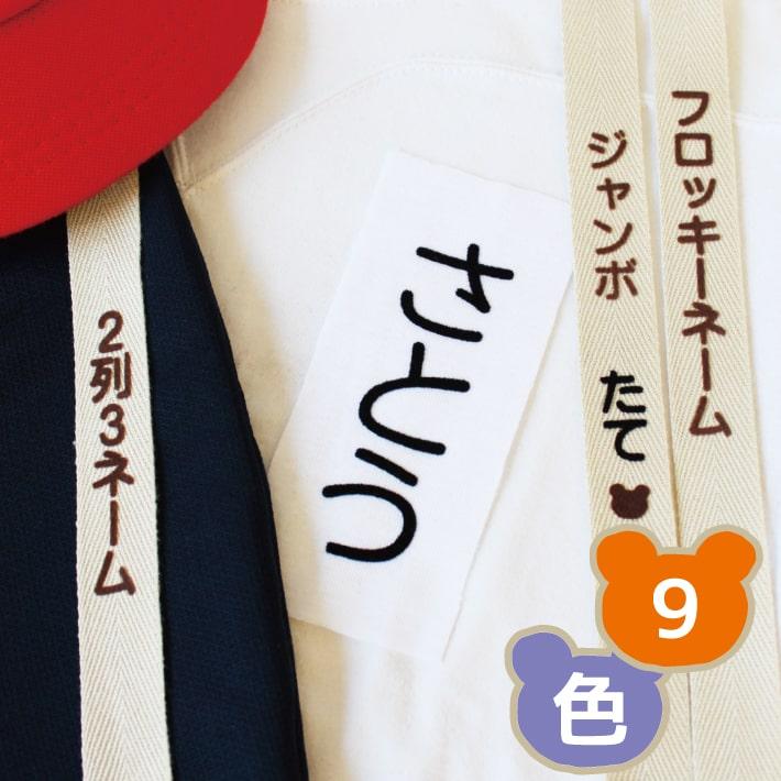 お名前フロッキー ジャンボサイズ縦書き 2列3ネーム 選べるカラー2色