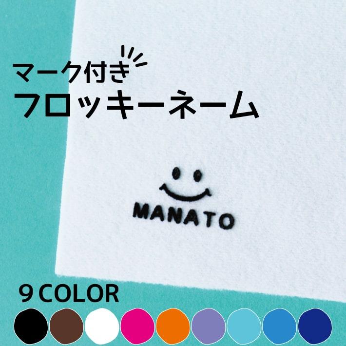 マーク付きお名前フロッキー お名前シール 可愛いマーク付き only