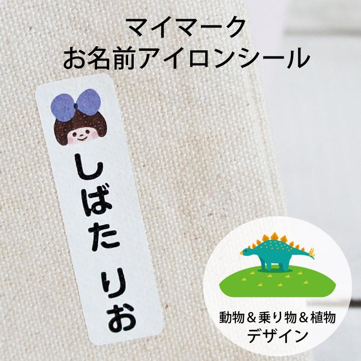 マイマークお名前アイロンシール 動物 乗り物 植物デザイン 大きいサイズのアイロンシール アイロン転写 かわいい 保育園 幼稚園 小学校 Iron Seal Big Dobutu アイロンスタンプのクレアフォーム 通販 Yahoo ショッピング