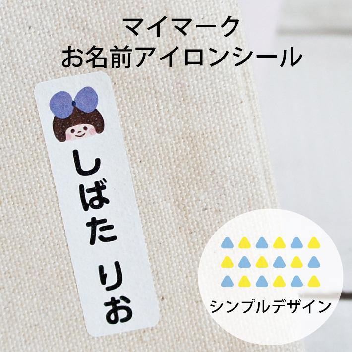 アイロンプリントネーム　１枚６０円 入園、入学準備 マイマークお名前アイロンシール シンプルデザイン 大きいサイズ