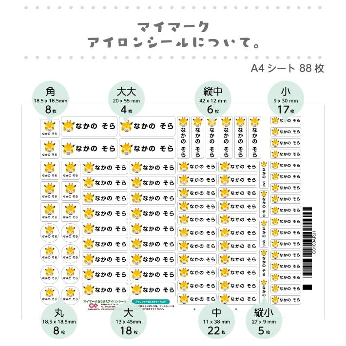 マイマークお名前シール＆マイマークアイロンシールセット 動物＆乗り物＆植物タイプ 22001 ＠｜creaform｜09