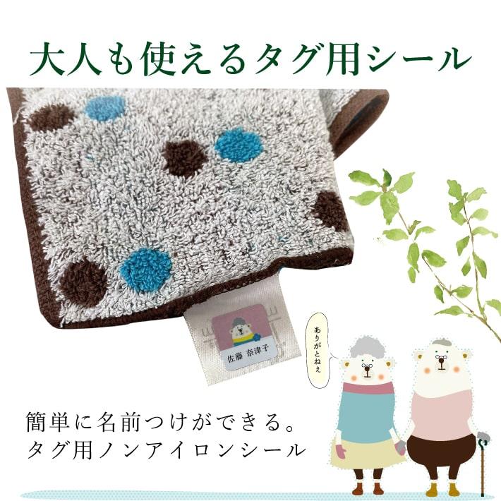 大人も使えるタグ用シール】 お名前シール 名前シール タグ用 防水