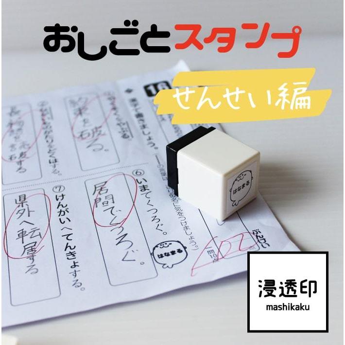 せんせいスタンプ おしごとスタンプ 先生 学校 塾 習い事 連絡帳 浸透印 シャチハタ式 インク内蔵 プレゼント Sensei Shikaku アイロンスタンプのクレアフォーム 通販 Yahoo ショッピング
