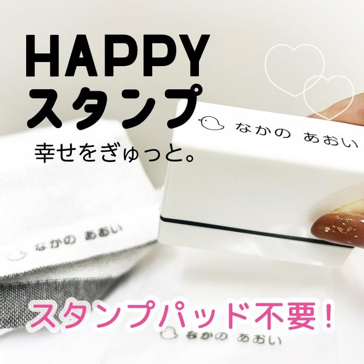 HAPPYスタンプよこながタイプ】 お名前スタンプ 浸透印 シャチハタ式