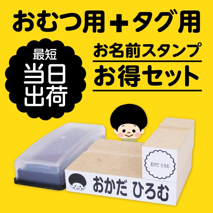 ハンコ オムツ用 タグ用 セット商品 お得　スタンプ お名前スタンプ お名前シール こども\ 18009 justs｜creaform