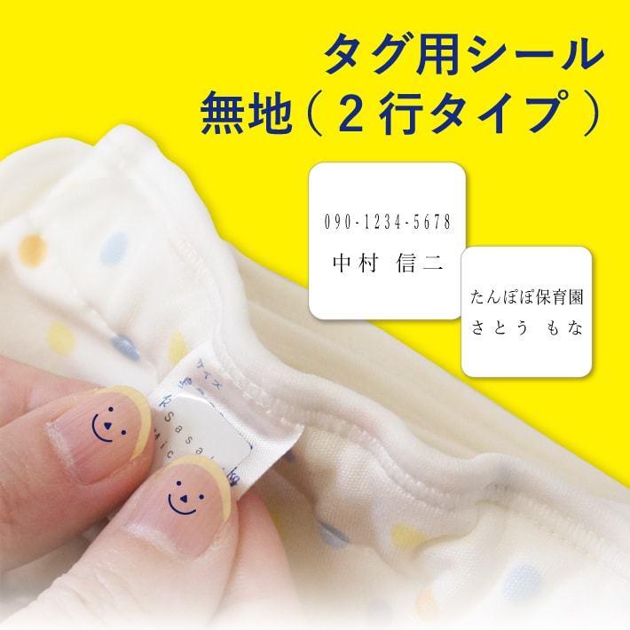 【タグ用シール２行タイプ 】タグシール おなまえ シンプル 名前 ノンアイロン 無地 防水 耐水 洗濯 送料無料 介護用品 入園 幼稚園 保育園 15003 ＠（Yahoo!・アイロンスタンプのクレアフォーム）