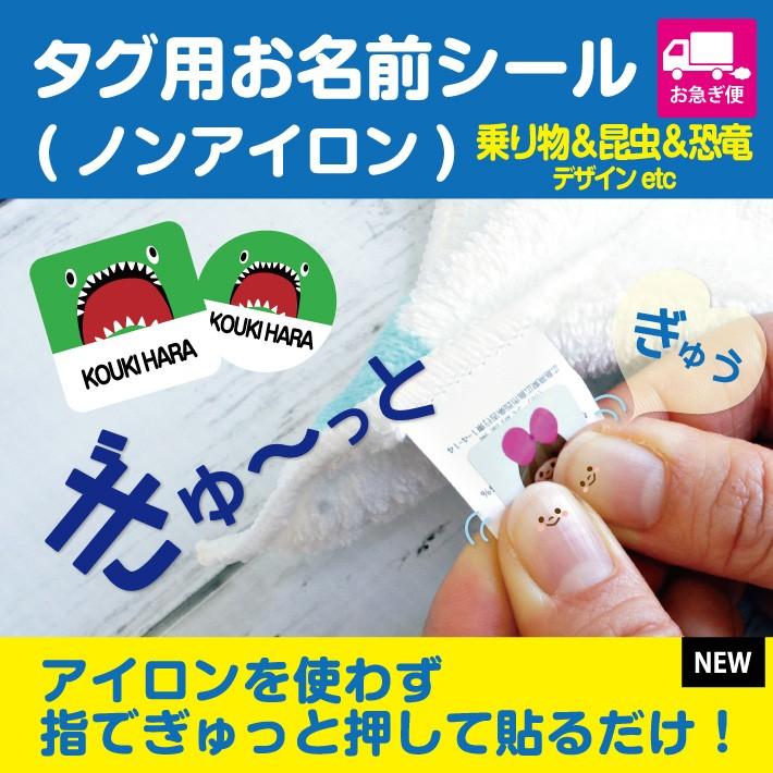 お急ぎ便 お名前シール アイロン不要 タグ用お名前シール ノンアイロン 乗り物 昆虫 恐竜etcデザインtype 防水 送料無料 入園 入学 新生活 Norim Ois アイロンスタンプのクレアフォーム 通販 Yahoo ショッピング