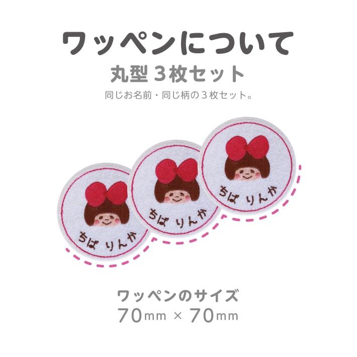 お名前ワッペン】3枚セット ワッペン お名前シール 名前シール
