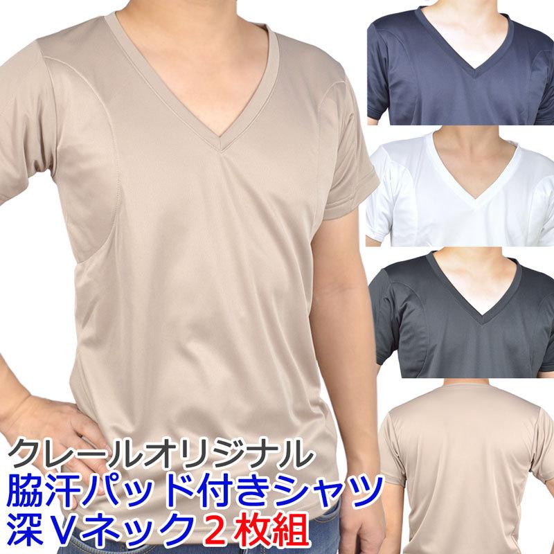 引出物 深vネック ワキ汗取りパッドシャツ ２枚組 マイクロキュービック メンズ インナーシャツ 吸水速乾 汗染対策 多汗症 クールビズ 送料無料