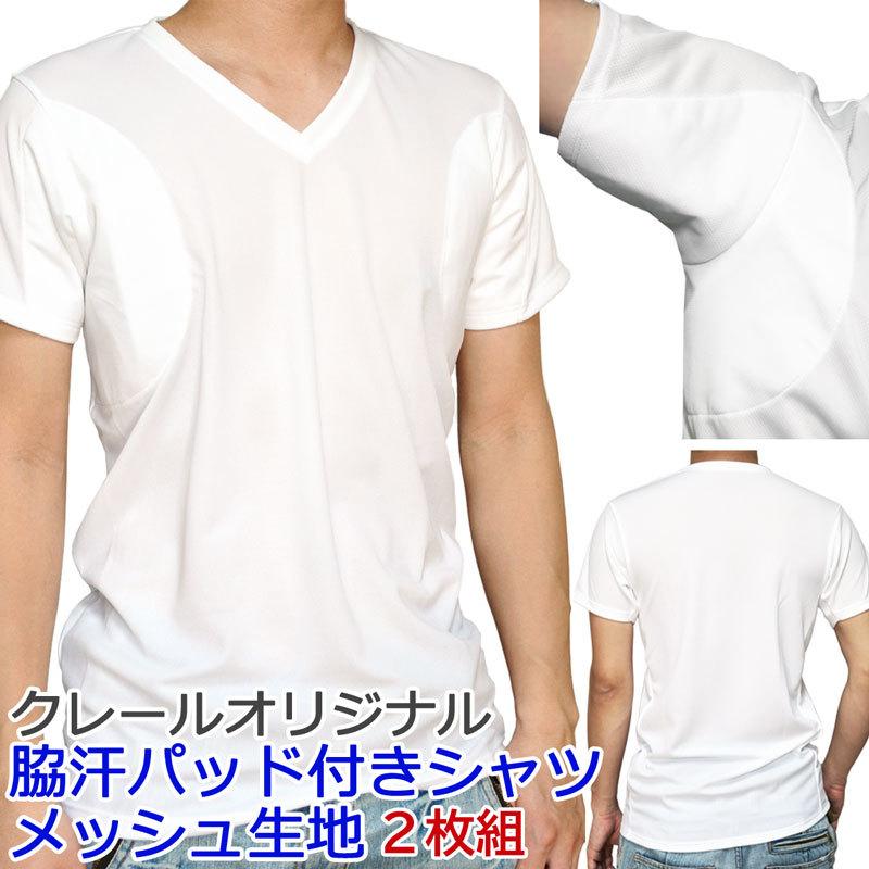 ワキ汗取りパッド付きシャツ２枚組 エアロタッシェ ｖネック 白 メンズ インナーシャツ メッシュ生地 脇汗対策 吸水速乾 抗菌防臭 接触冷感 多汗症 Ws0 ネットショップ クレール 通販 Yahoo ショッピング