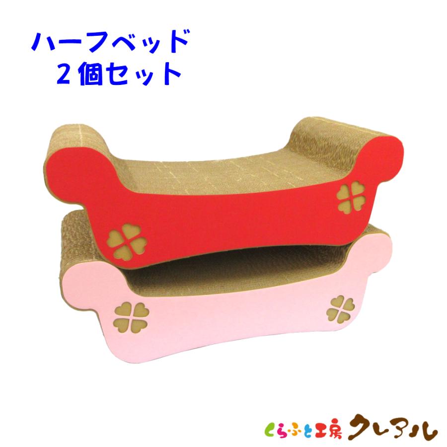 猫 爪とぎ ダンボール ハーフベッド　２個セット　　　　くらふと工房クレアル 日本製 つめとぎ 爪磨き 爪みがき 猫用品 おしゃれ ユニーク かわいい | 