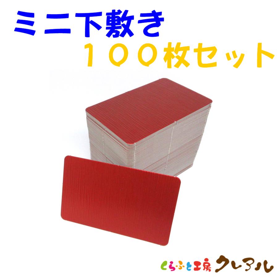 ミニ下敷き 　100枚セット　【置物 干支 工作 手作り 】 | ブランド登録なし