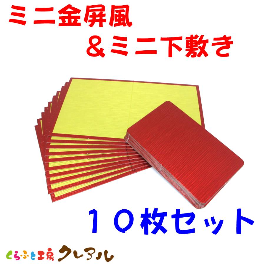 ミニ金屏風＋ミニ下敷き 　10枚セット　【置物 干支 工作 手作り 】 | ブランド登録なし
