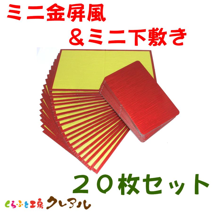 ミニ金屏風＋ミニ下敷き 　20枚セット　【置物 干支 工作 手作り 】 | ブランド登録なし