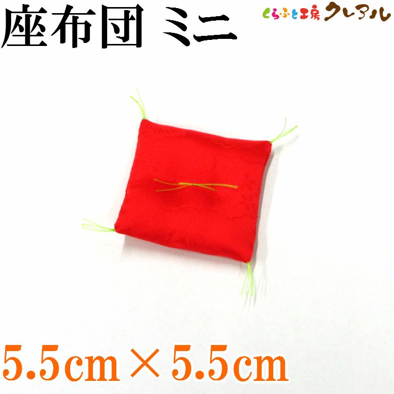 高級綸子ザブトン　赤（ミニ） ５.５cm×５.５cm  【置物 干支 工作 手作り 】 | ブランド登録なし