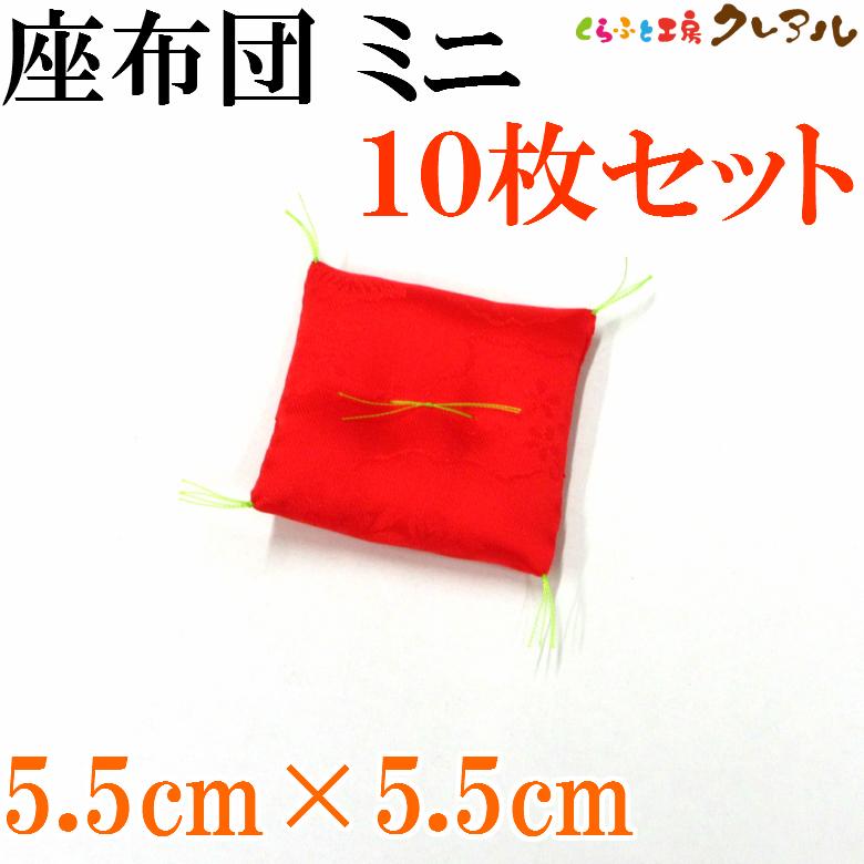 高級綸子ザブトン　赤（ミニ） ５.５cm×５.５cm  【置物 干支 工作 手作り 】 | ブランド登録なし